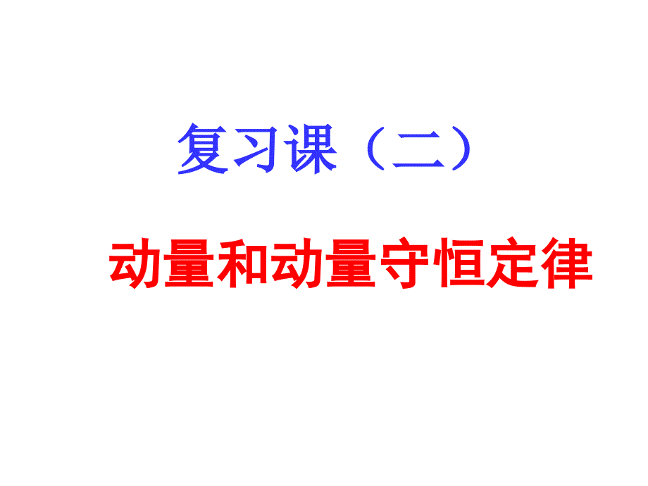 动量、动量守恒定律习题课(余改曹宝龙)_第1页