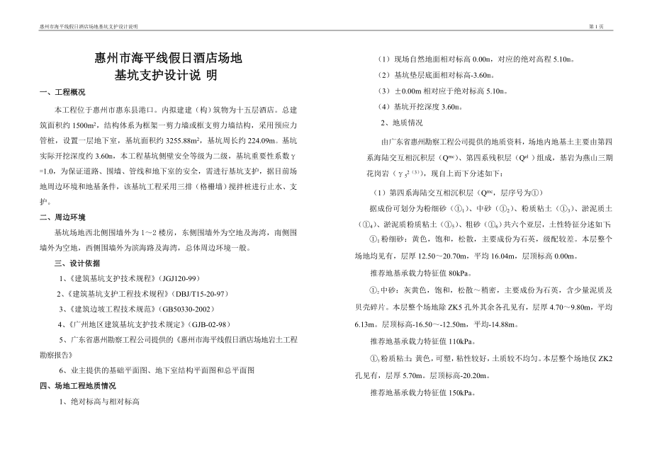 惠州市海平线假日酒店场地 基坑支护设计说明_第1页