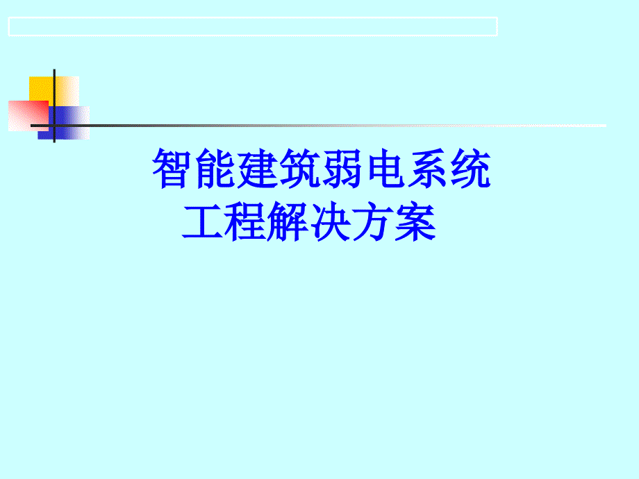 智能建筑弱电系统工程资料_第1页