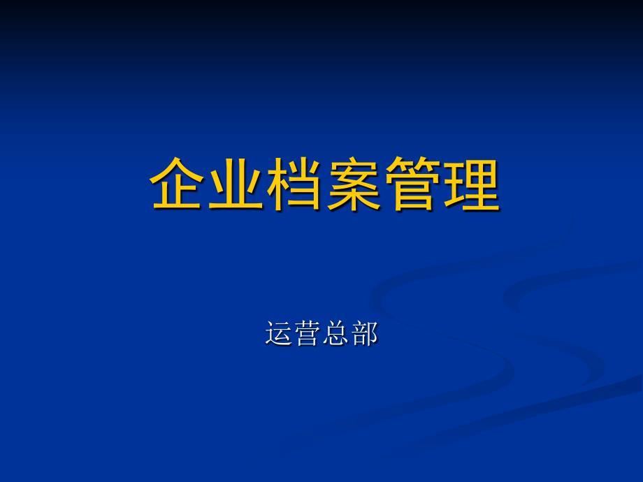 企业档案管理课件_第1页