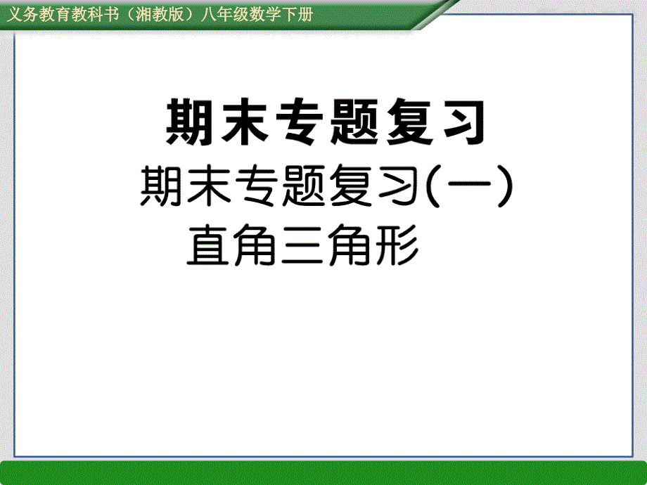 湘教版八下数学ppt课件期末专题复习(一)直角三角形_第1页