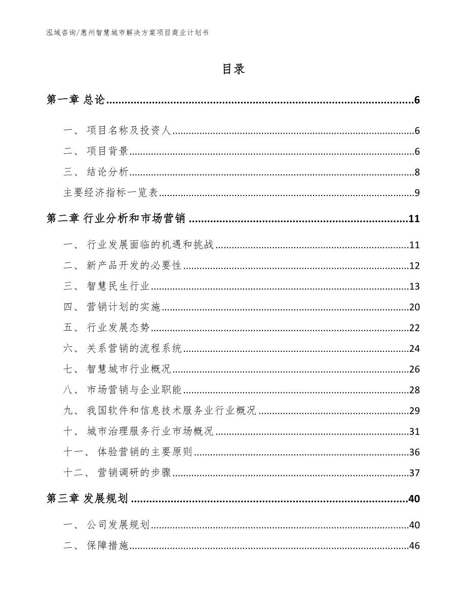 惠州智慧城市解决方案项目商业计划书模板_第1页