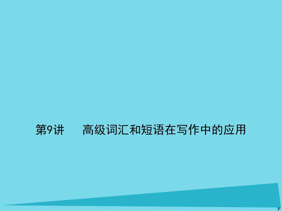 高考英语一轮复习写作第9讲高级词汇和短语在写作中的应用讲义牛津译林版_第1页