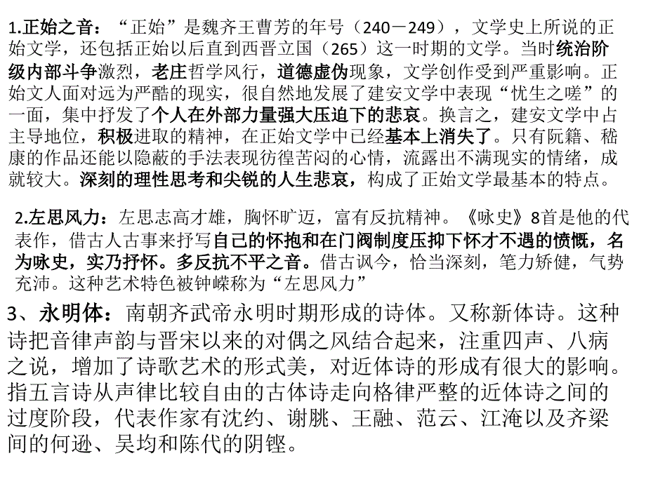 古代文学史魏晋南北朝复习_第1页