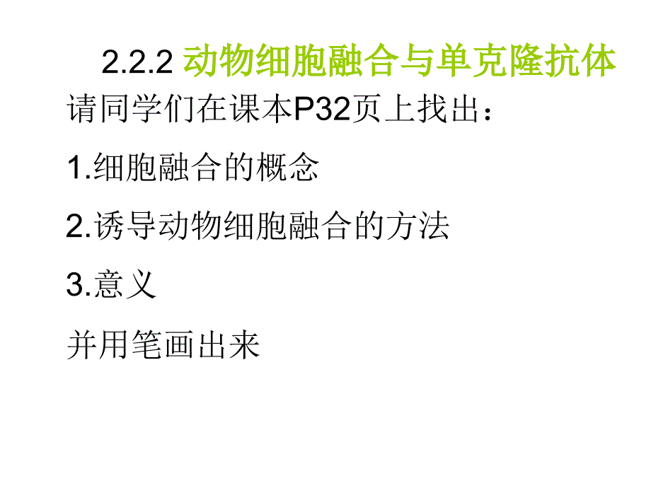 动物细胞融合和单克隆抗体_第1页