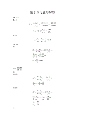 機(jī)械設(shè)計(jì)基礎(chǔ)：第5章 習(xí)題及解答