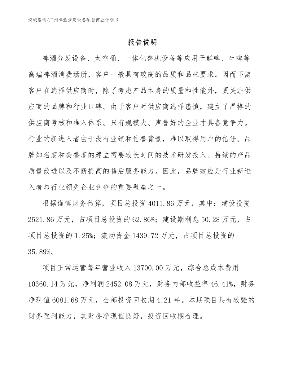 广州啤酒分发设备项目商业计划书_范文模板_第1页