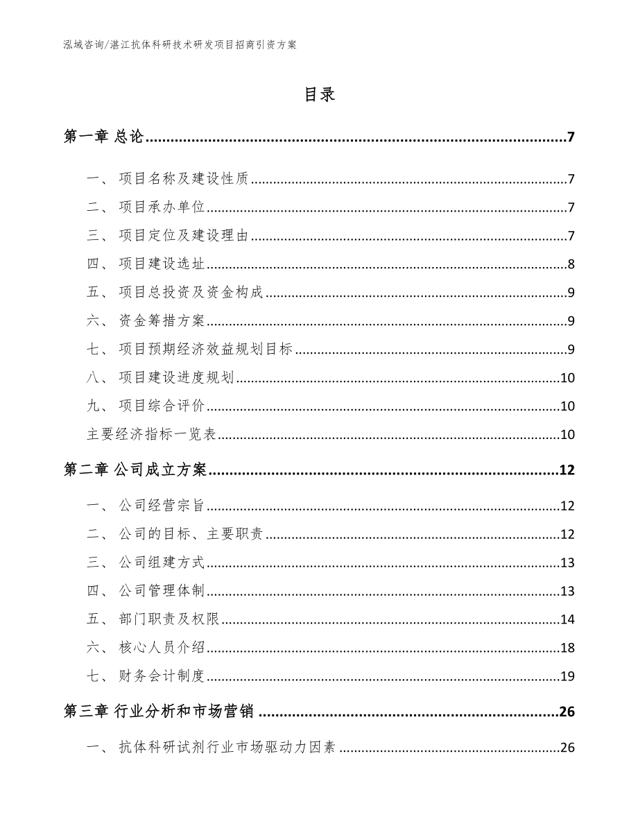 湛江抗体科研技术研发项目招商引资方案模板范本_第1页