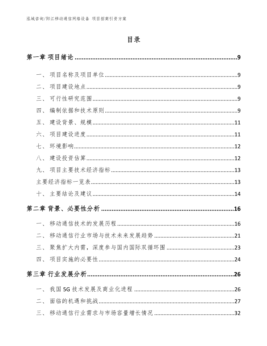 阳江移动通信网络设备 项目招商引资方案（范文模板）_第1页