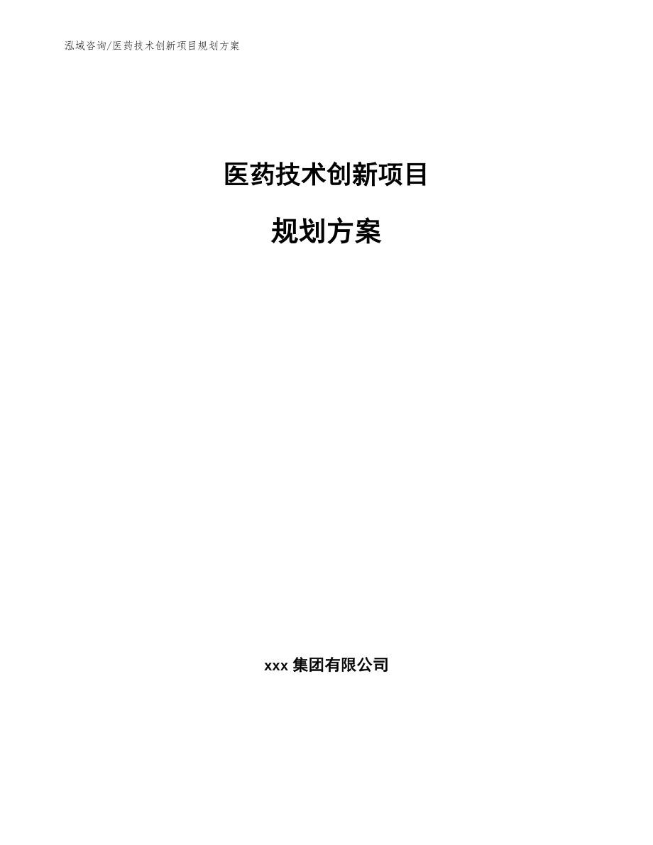 医药技术创新项目规划方案_第1页