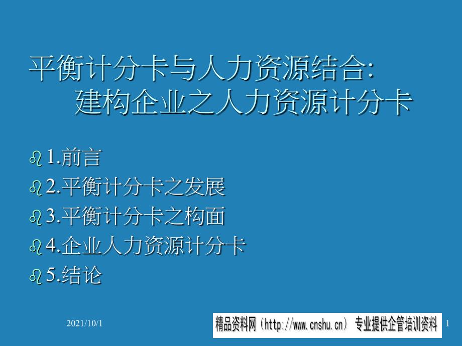 平衡计分卡与人力资源结合(ppt41)--企业为什么要导入平衡计分卡_第1页