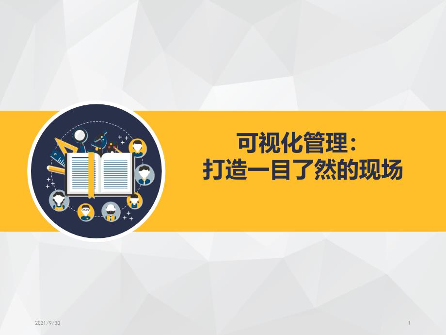 可视化管理_工作计划_计划解决方案_实用文档_第1页