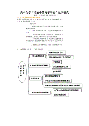 高中化学“溶液中的离子平衡”教学研究