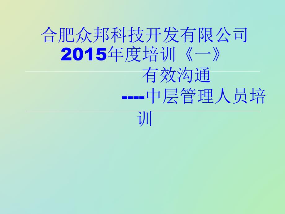 某科技开发有限公司中层管理人员培训课件_第1页