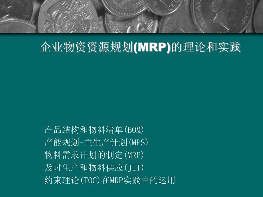 企业物资资源规划(MRP)的理论和实践_第1页