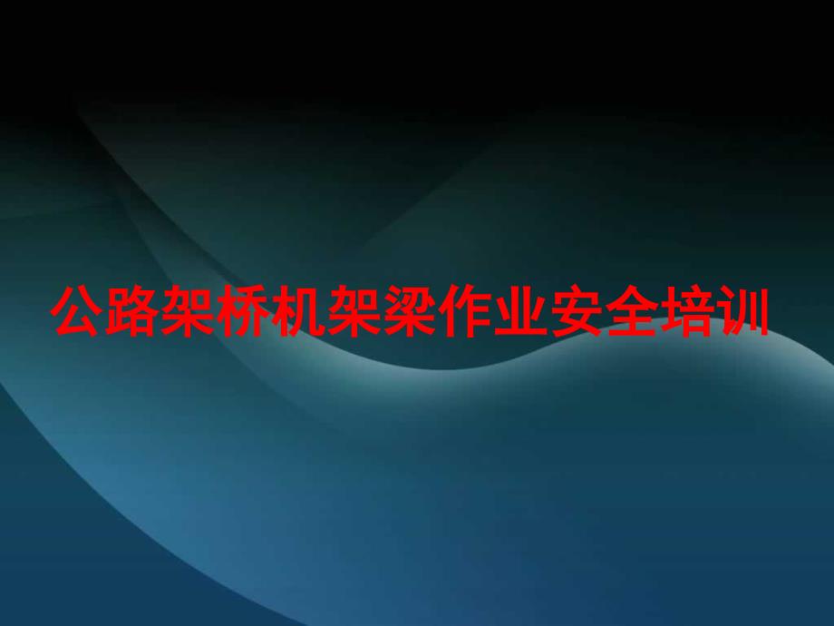 架橋機(jī)安全教育培訓(xùn)課件_第1頁