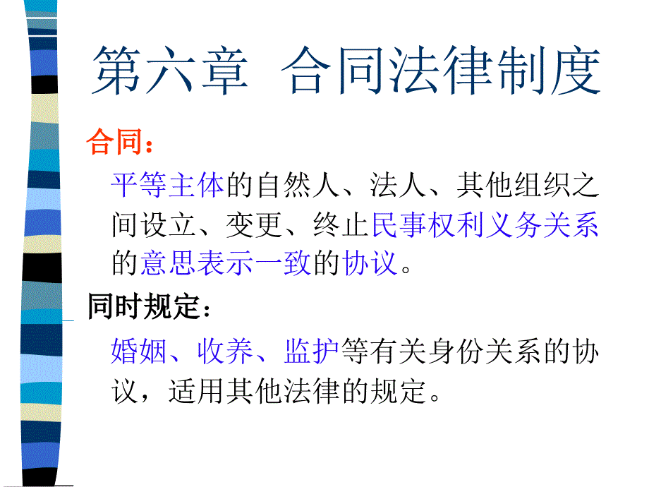 06第六章 合同法_第1页