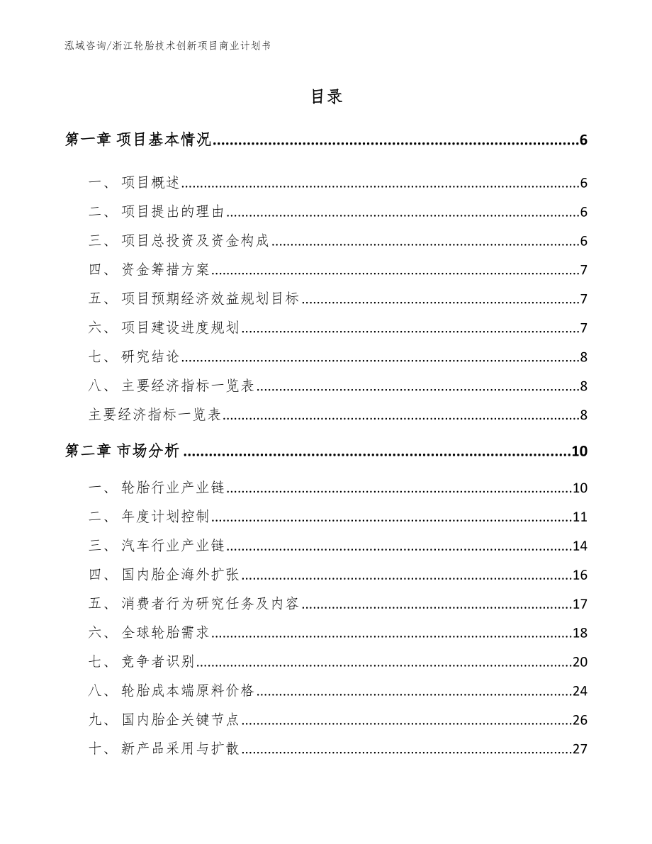 浙江轮胎技术创新项目商业计划书（模板参考）_第1页