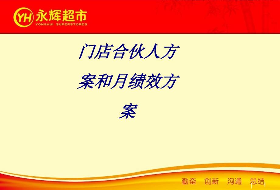 门店合伙人方案和月绩效方案培训课件_第1页