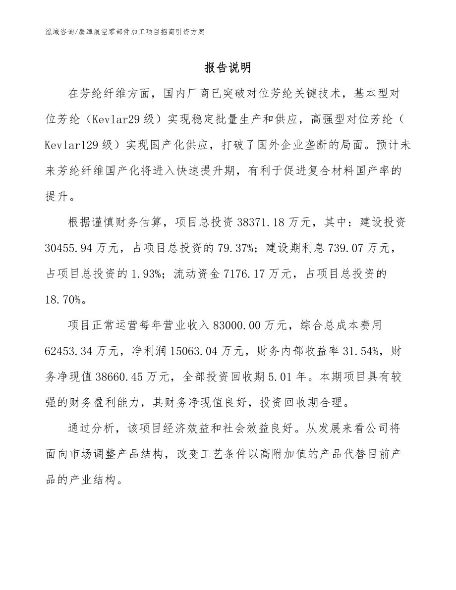 鹰潭航空零部件加工项目招商引资方案参考范文_第1页