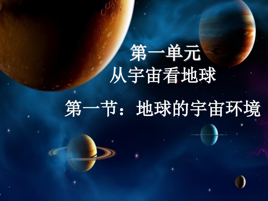 人教版高中地理-新教材地球的宇宙环境课件_第1页