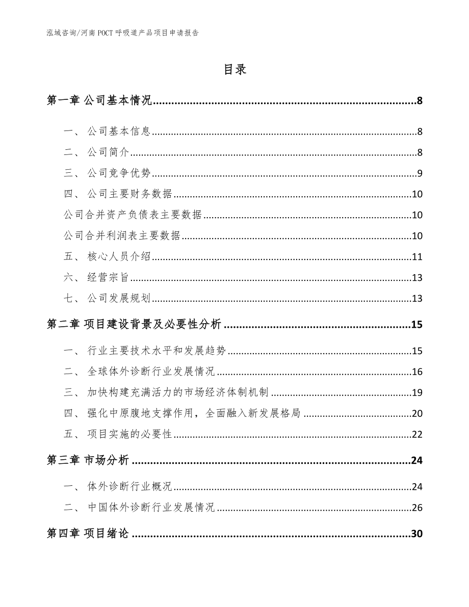 河南POCT呼吸道产品项目申请报告_范文参考_第1页
