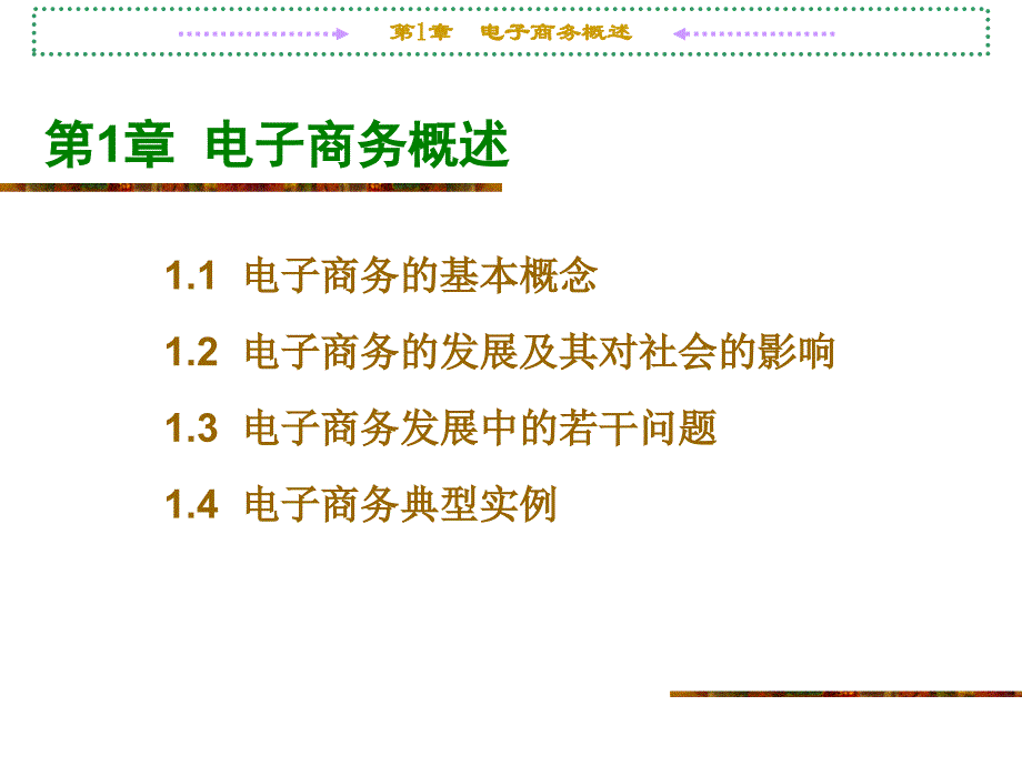 电子商务_张丽姝_第1章电子商务概述_第1页