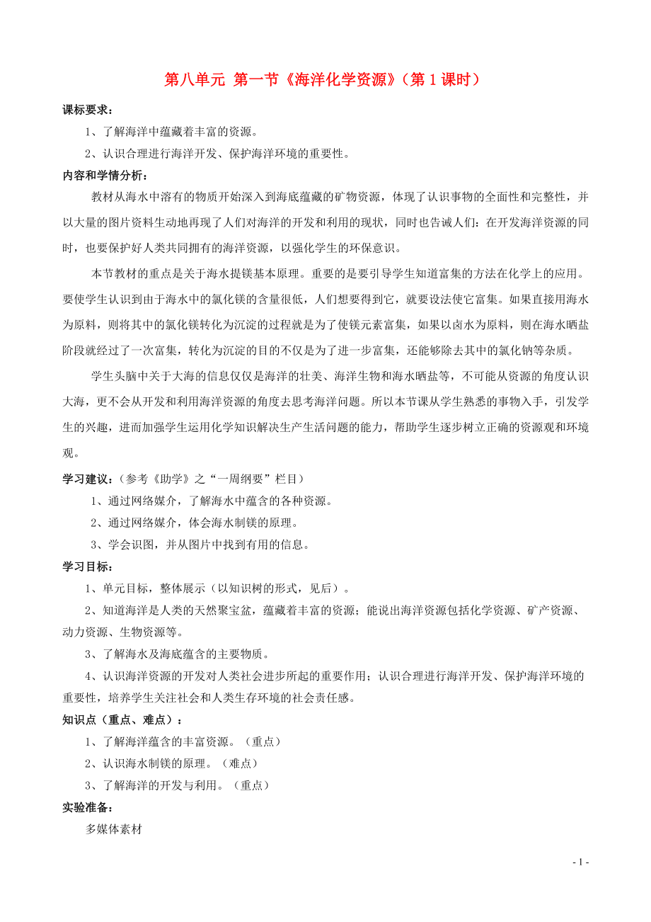 山东省枣庄市峄城区吴林街道中学九年级化学全册 第八单元 第一节《海洋化学资源》(第1课时)学案_第1页