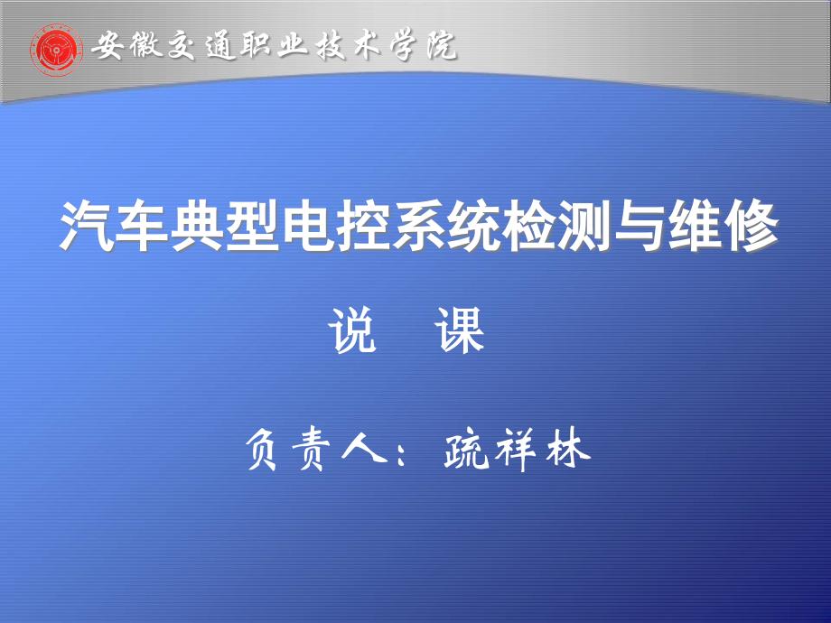 汽车典型电控系统检测与维修_第1页