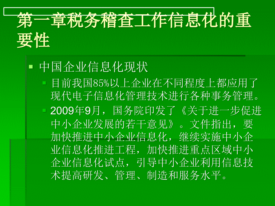 第一章税务稽查工作信息化的重要性_第1页