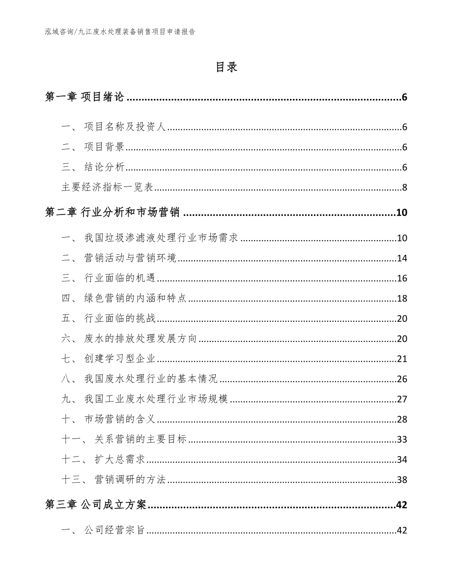 九江废水处理装备销售项目申请报告_参考模板_第1页