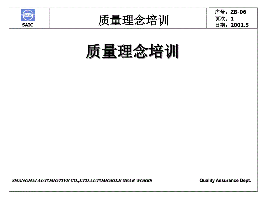 SIAC汽车质量理念培训_第1页