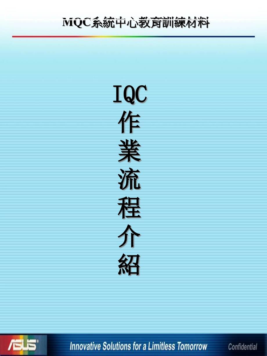 IQC作业流程简介_第1页