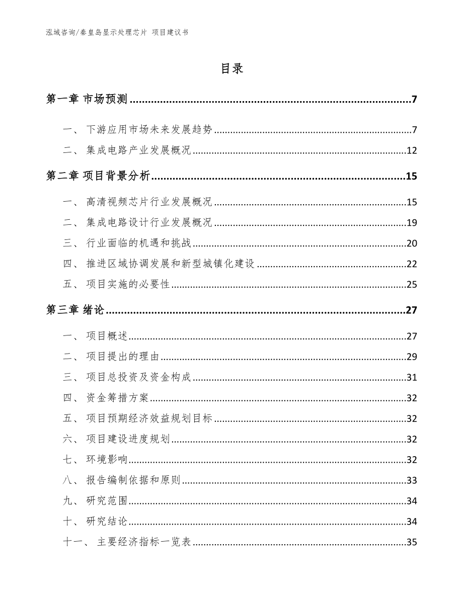 秦皇岛显示处理芯片 项目建议书_模板_第1页