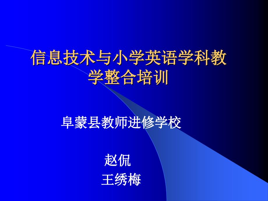 信息技术与小学英语学科教学整合培训_第1页