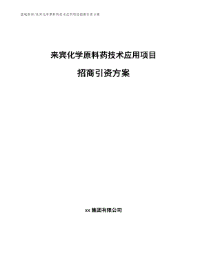 来宾化学原料药技术应用项目招商引资方案（模板范本）