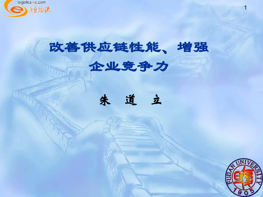 改善供应链性能、增强企业竞争力_第1页