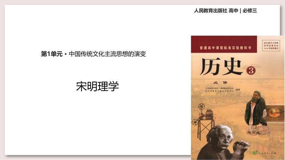 人教版高中历史必修3课件-宋明理学课件(历史人教必修3)_第1页