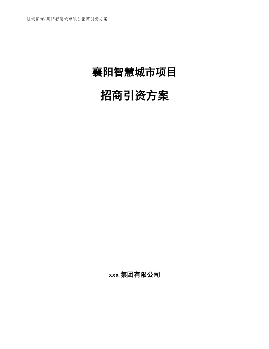 襄阳智慧城市项目招商引资方案模板范文_第1页