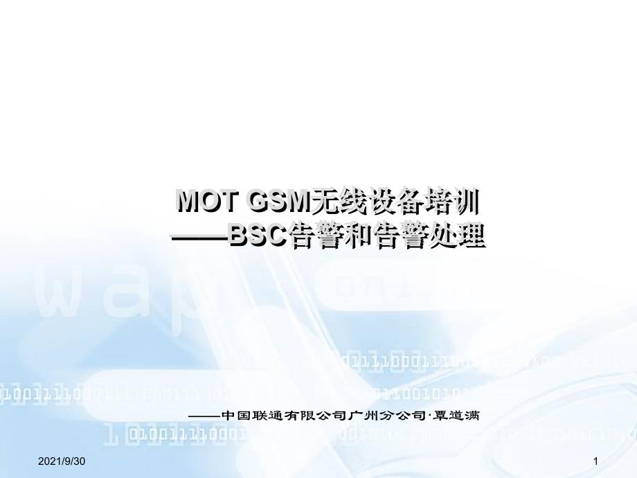 09-MOTGSM无线内部培训讲义-BSC告警和告警处理_第1页