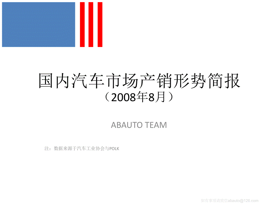 国内汽车市场产销形势2008年8月_第1页