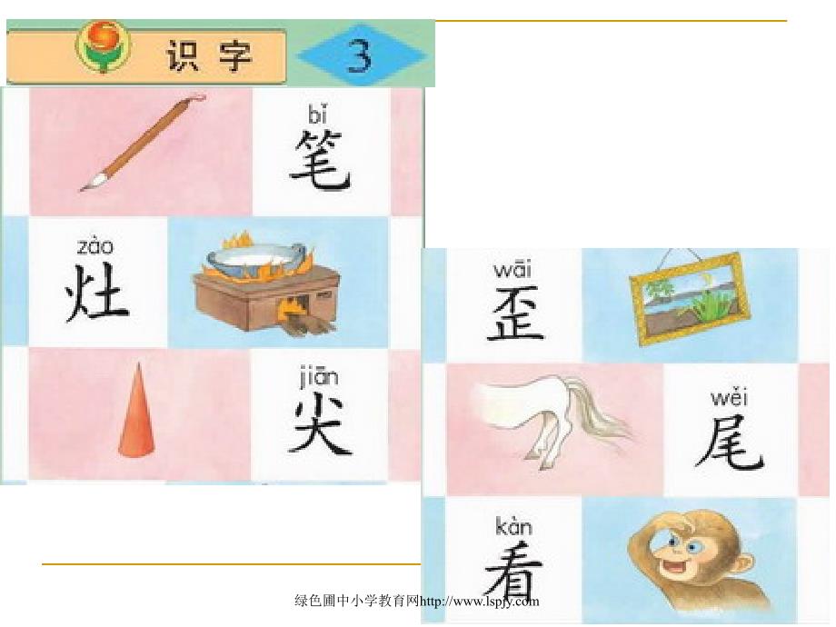 小学语文二年级上册《识字3》优质课ppt课件(苏教版国标本)_第1页