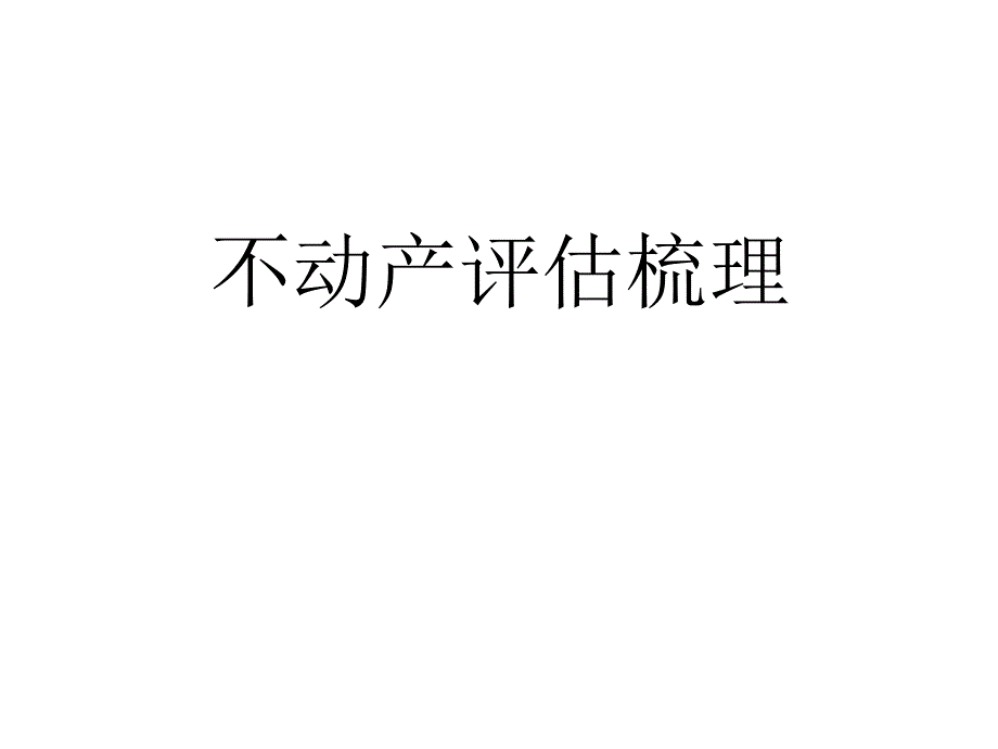 不动产评估梳理_第1页