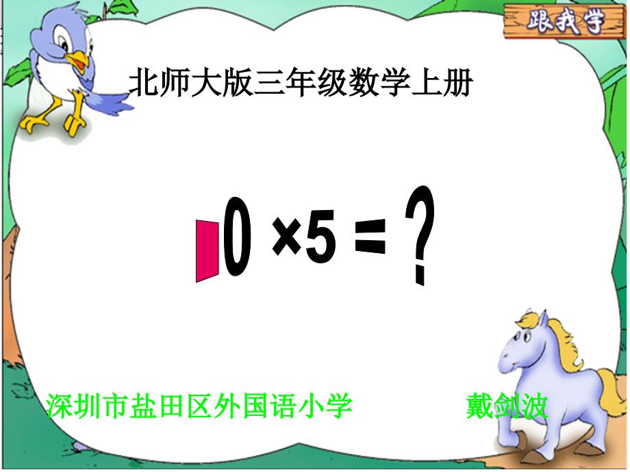 教育专题：(北师大版)三年级数学上册《0X5=？》_第1页