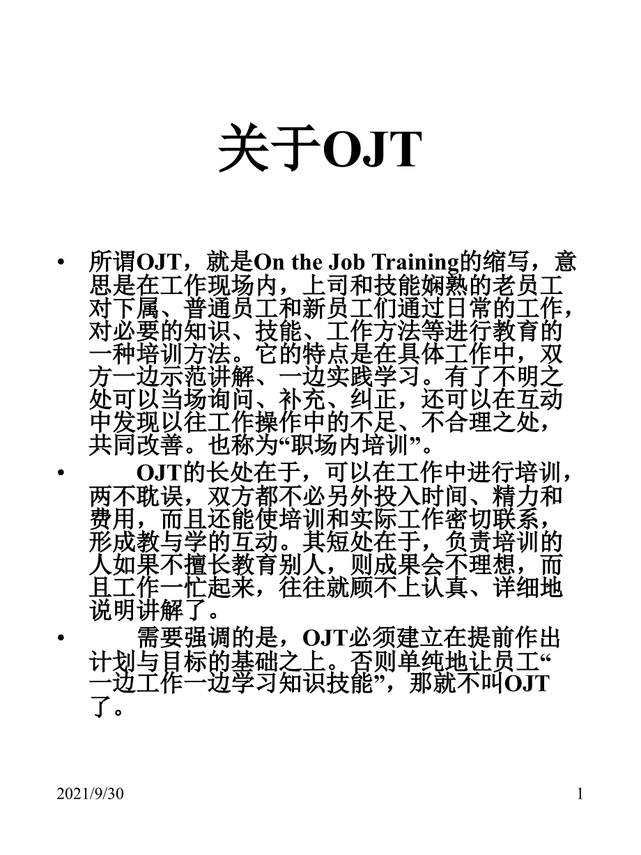 新人OJT(工作环境内)培训手册_第1页