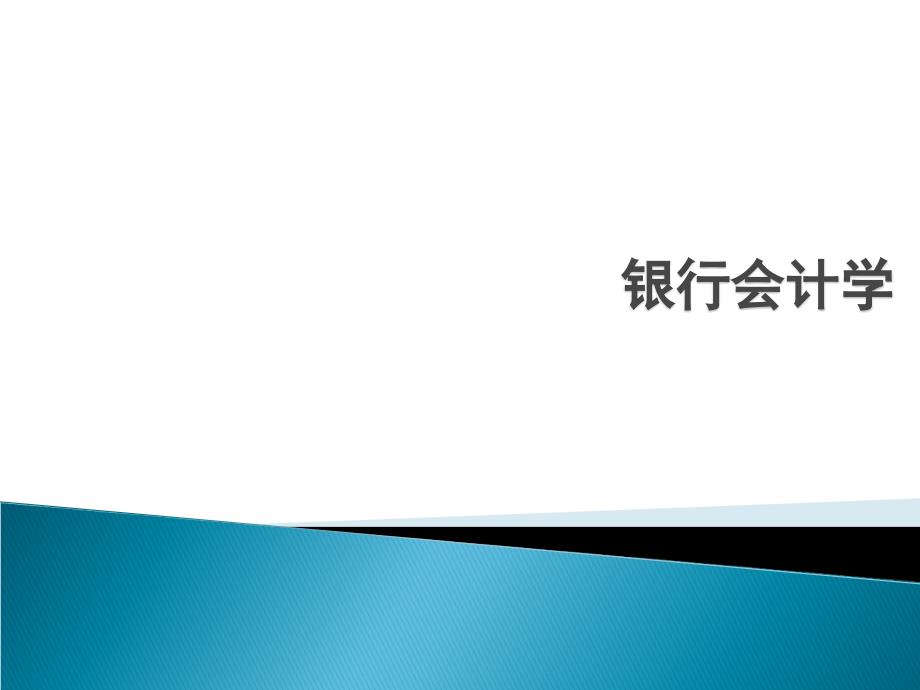 银行会计学-会计、核心业务教材1_第1页