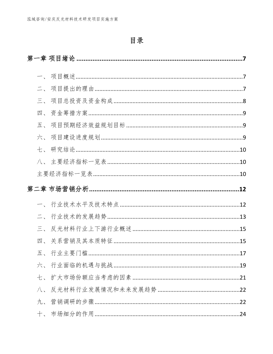 安庆反光材料技术研发项目实施方案_第1页