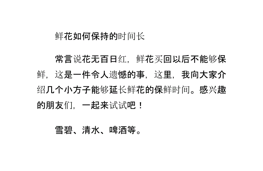 鲜花如何保持的时间长_第1页