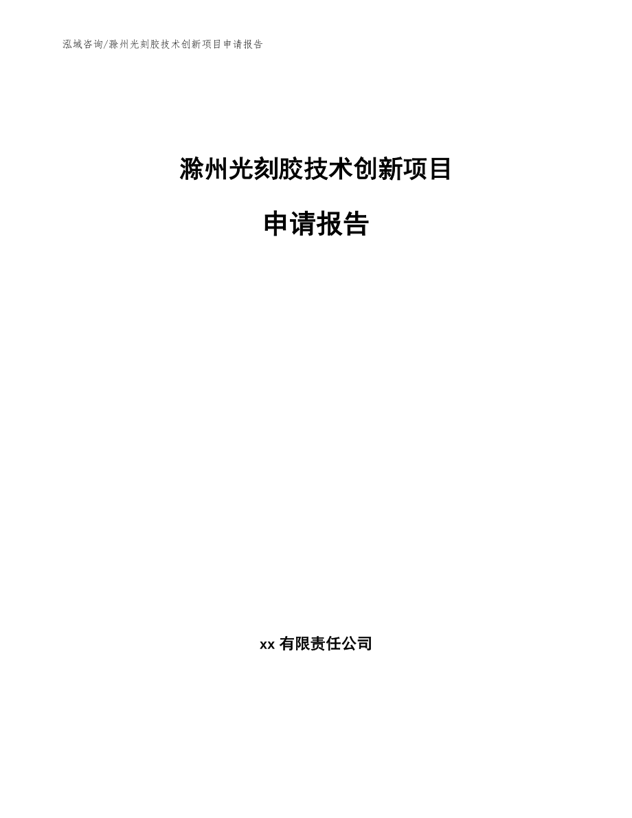 滁州光刻胶技术创新项目申请报告_第1页