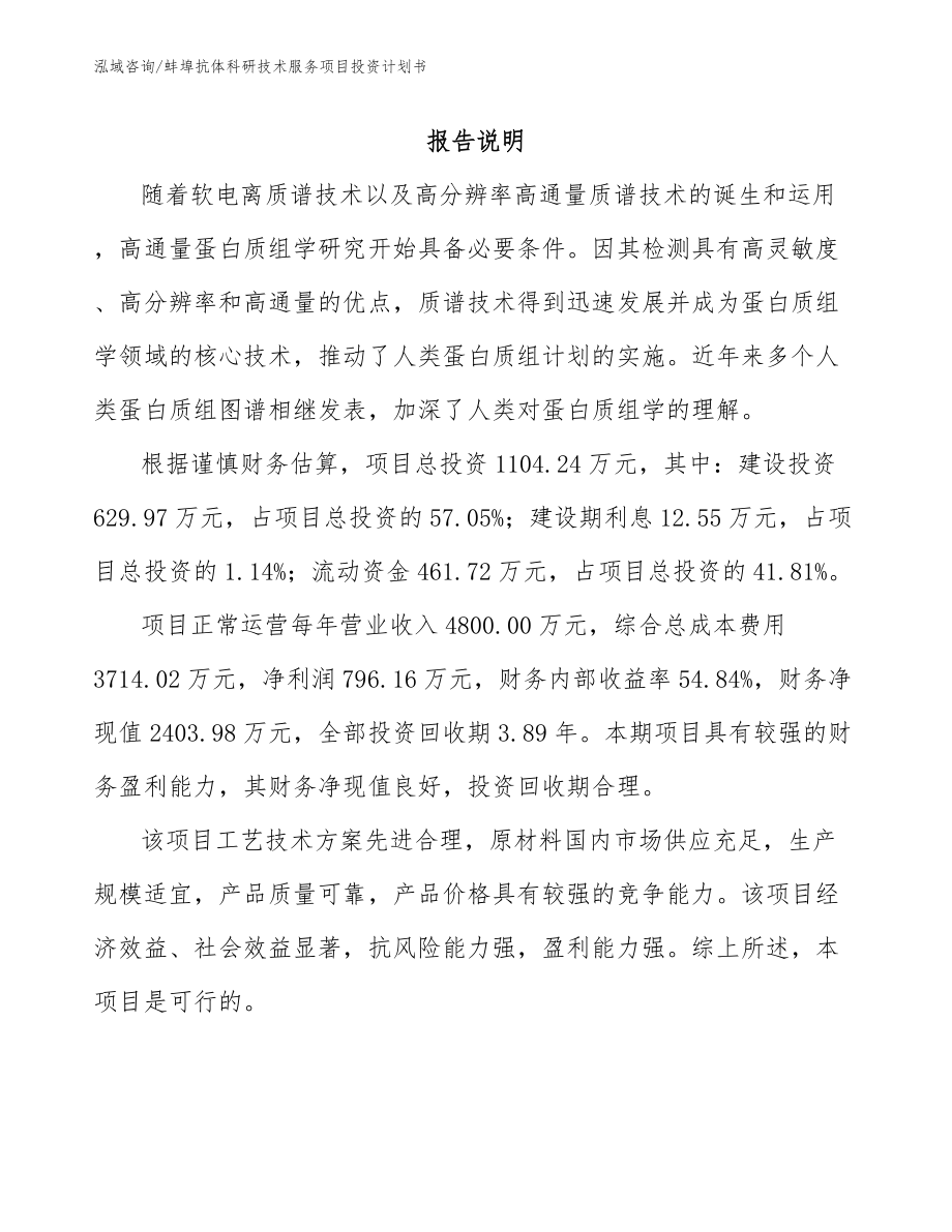 蚌埠抗体科研技术服务项目投资计划书模板范本_第1页